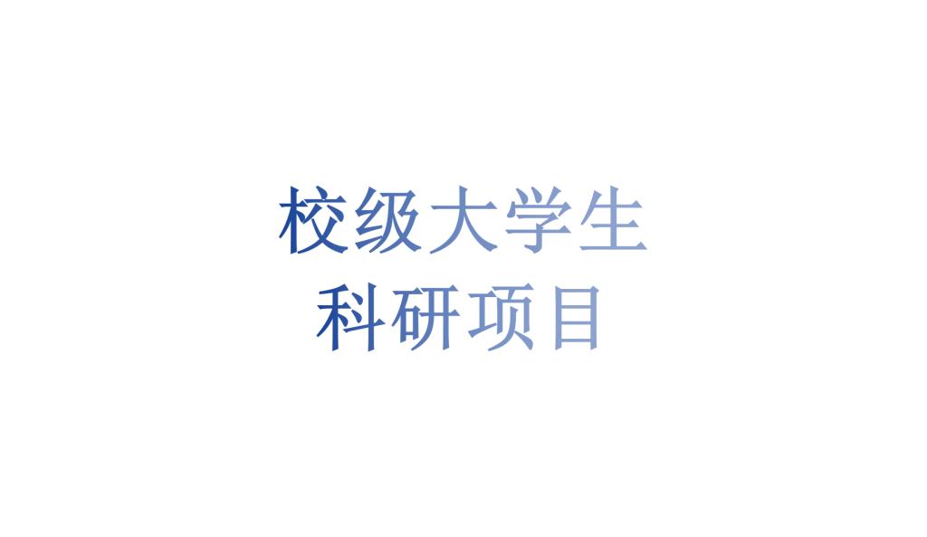 BB贝博艾弗森官方网站大学生科研项目任务合同书签订及材料提交事宜