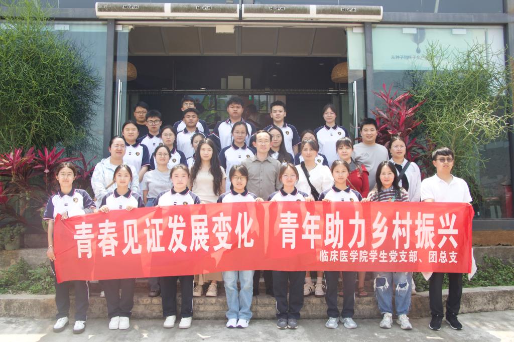 校园新闻 | 党建引领育新人 医心向党走基层：临床医学院“党建+人才培养”联建活动纪实
