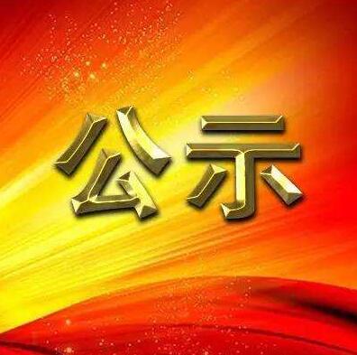 关于BB贝博艾弗森官方网站优秀共产党员、优秀党务工作者和先进基层党组织拟表彰对象的公示