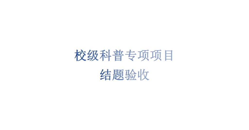 BB贝博艾弗森官方网站科技处关于2025年度专项科普项目结题验收的通知