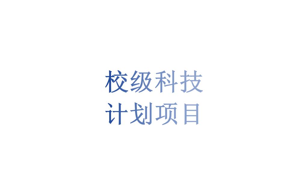 BB贝博艾弗森官方网站科技处关于2026年度校级各类科研项目结题验收和中期验收考核的通知